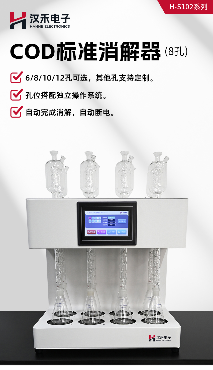 汉禾_COD标准消解器-(8孔)-_850详情_01.jpg